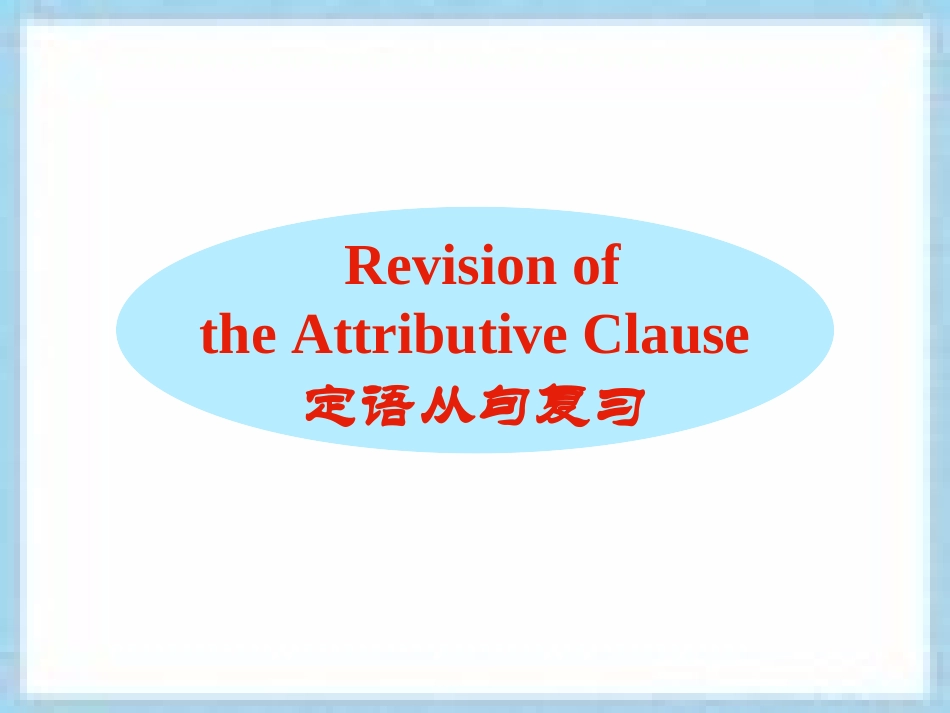 定语从句复习 (2)_第1页