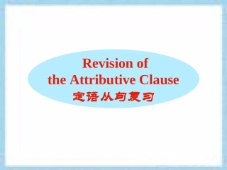 定语从句复习 (2)
