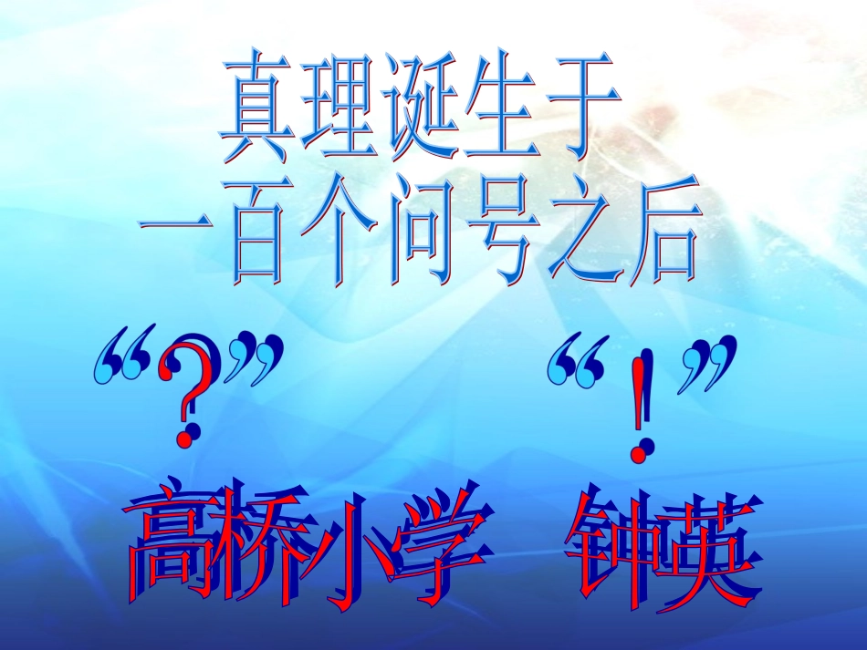 真理诞生于一百个问号之后教学课件_第1页