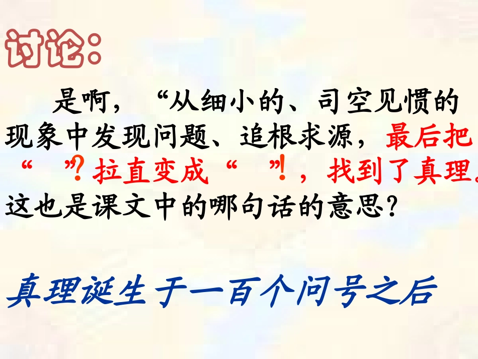 真理诞生于一百个问号之后教学课件_第3页