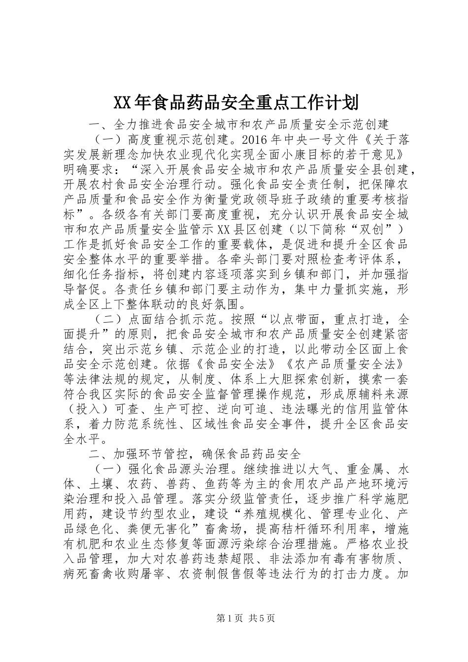 XX年食品药品安全重点工作计划_第1页