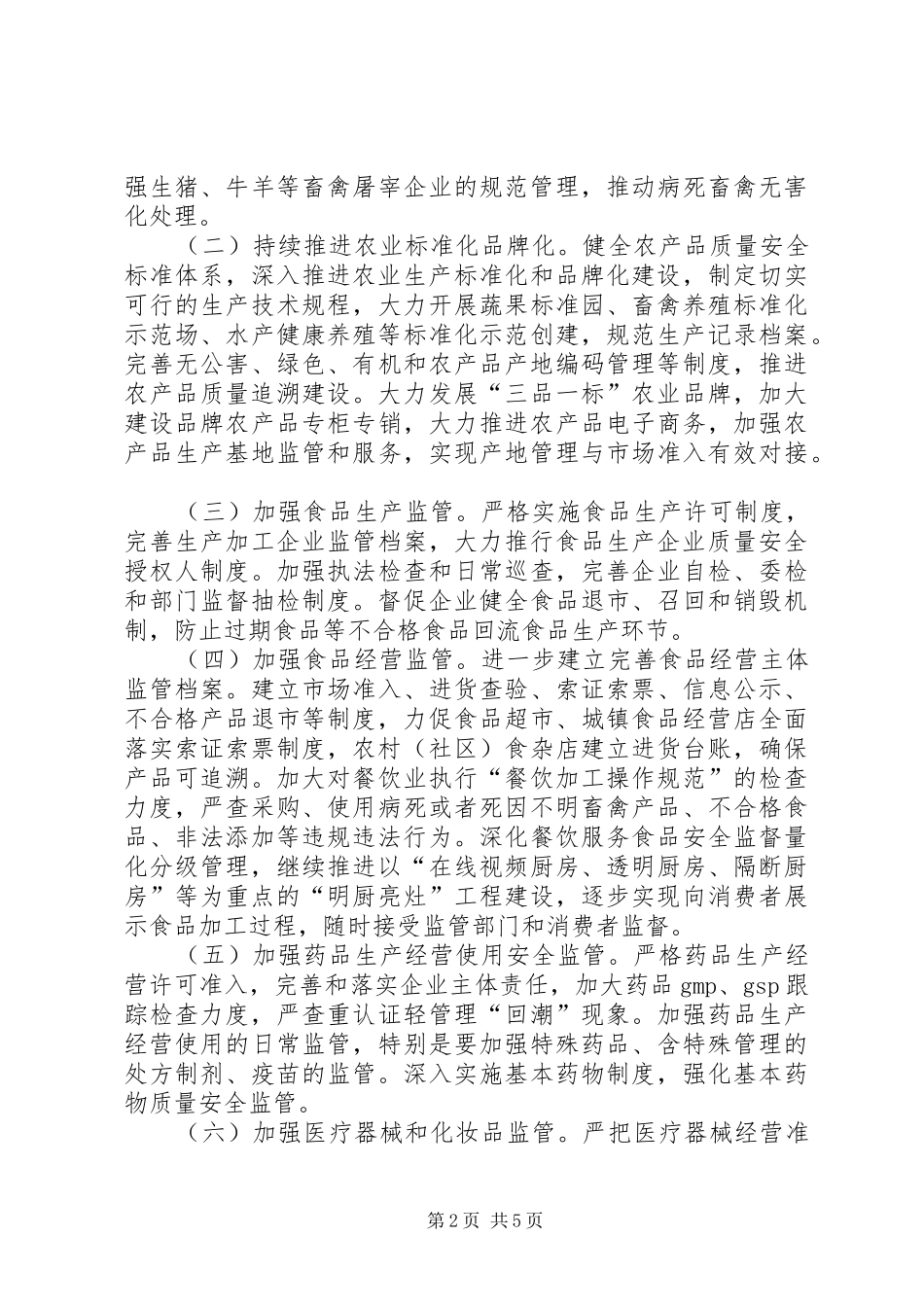 XX年食品药品安全重点工作计划_第2页