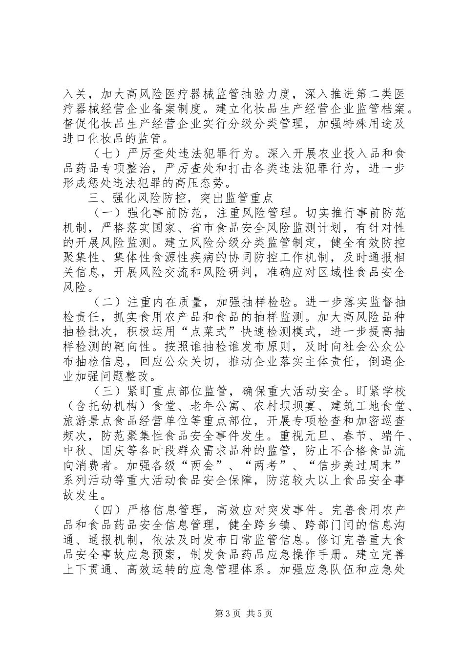XX年食品药品安全重点工作计划_第3页