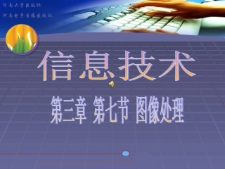七年级_河大版信息技术_三章七节图像处理