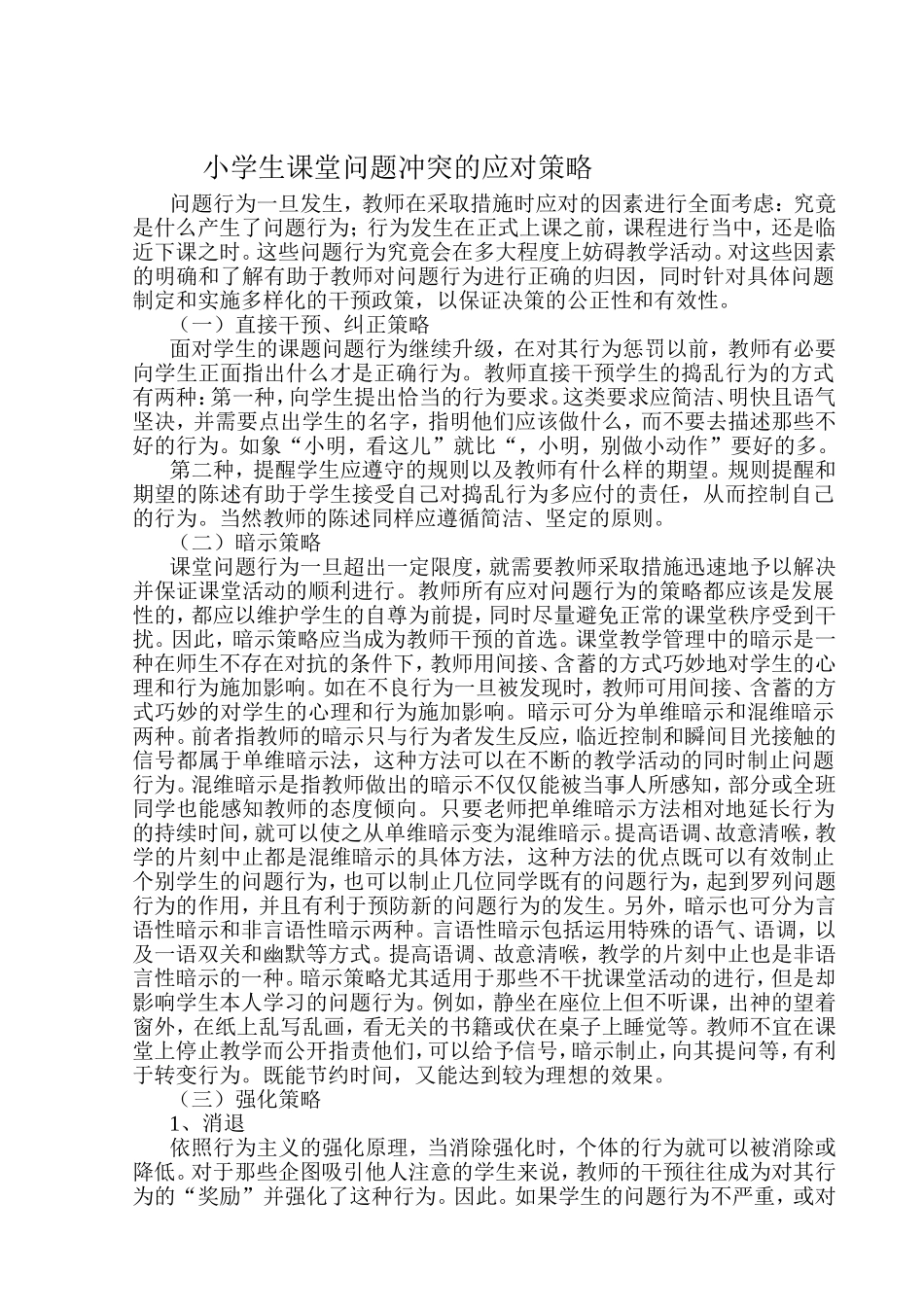 小学生课堂问题行为应对策略_第1页