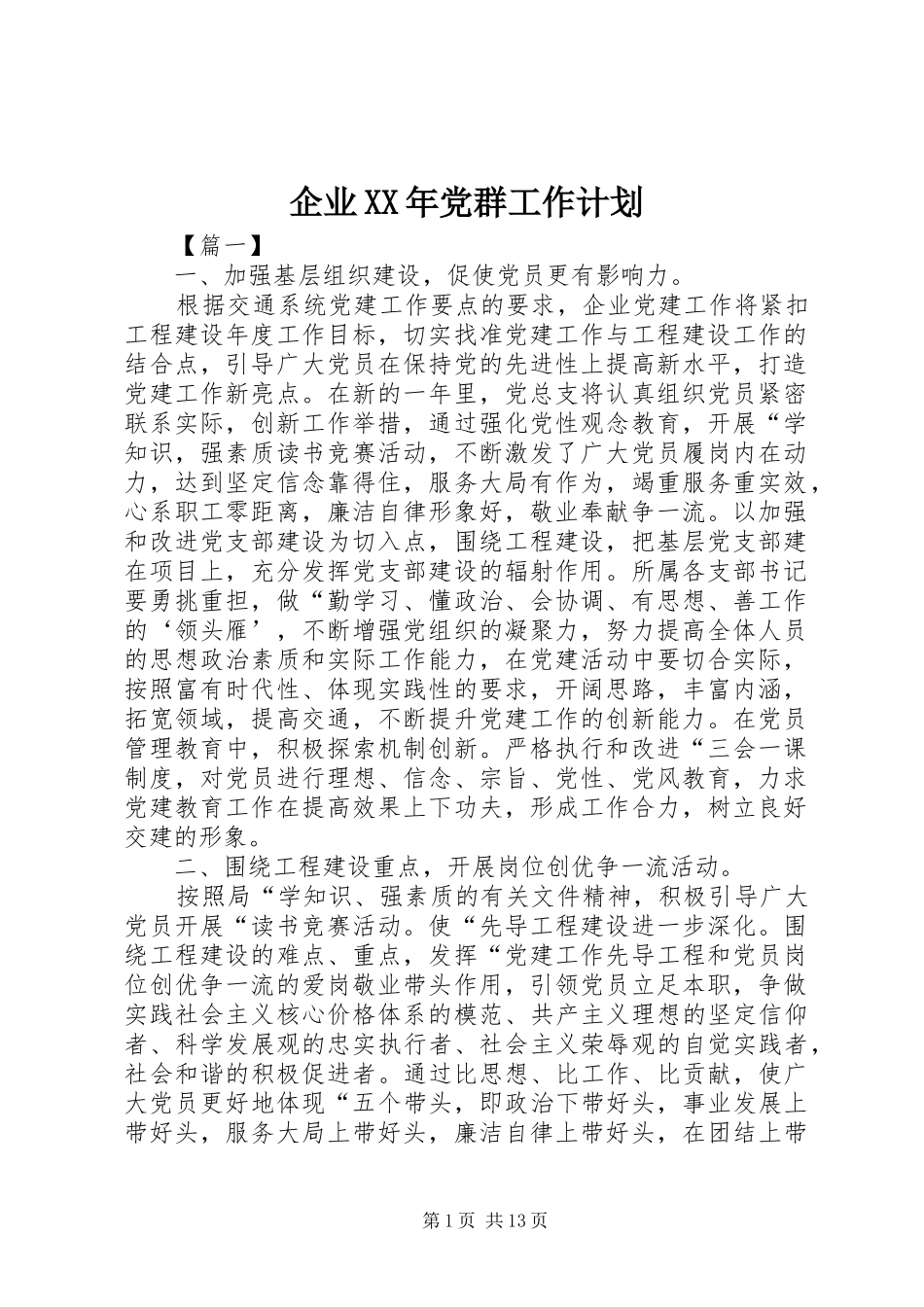 企业XX年党群工作计划_第1页