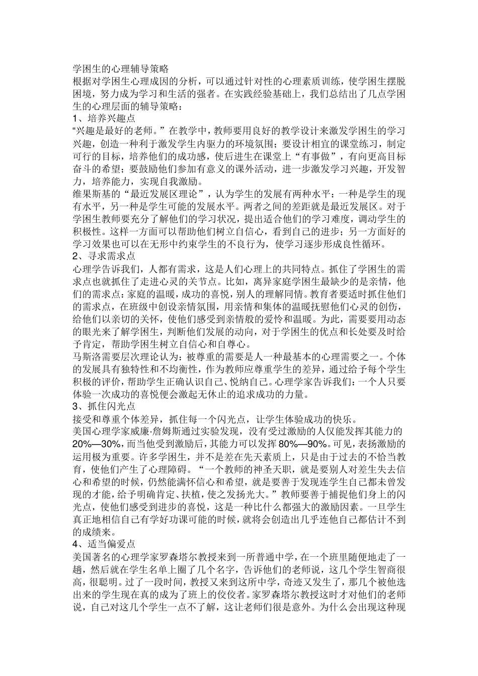 学困生的心理辅导策略_第1页