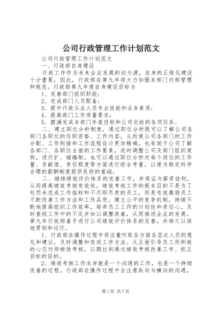 公司行政管理工作计划范文