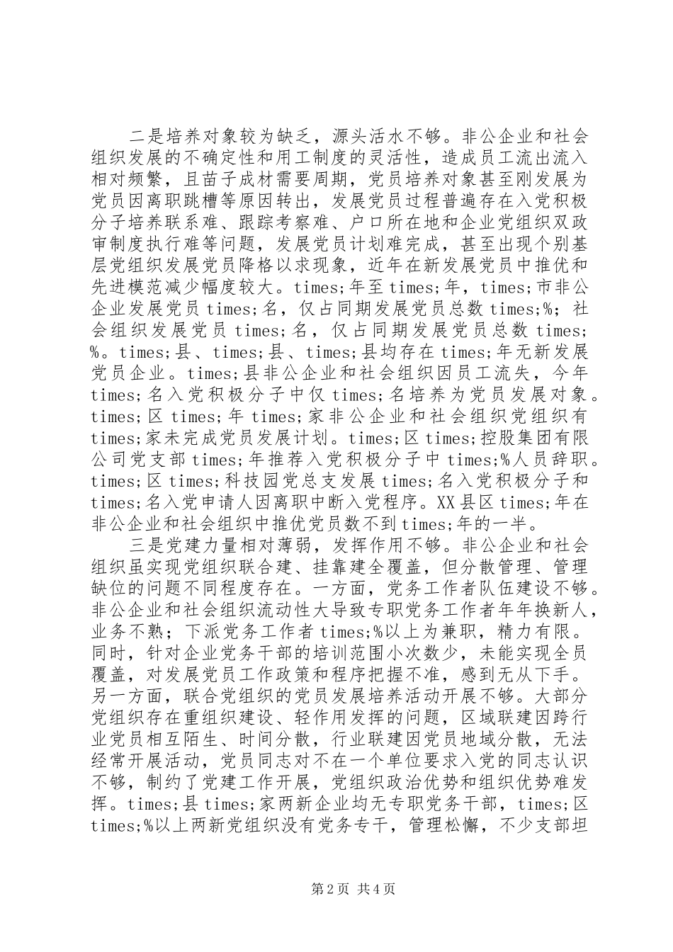 在“十四五”党建规划工作座谈会上的发言_第2页