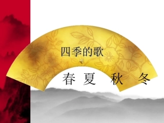 《四季的歌》