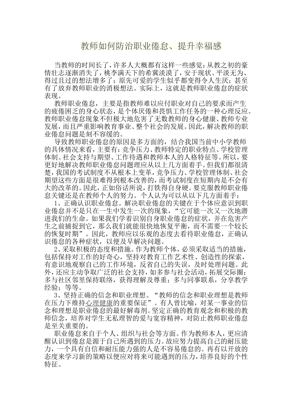 教师如何防治职业倦怠_第1页
