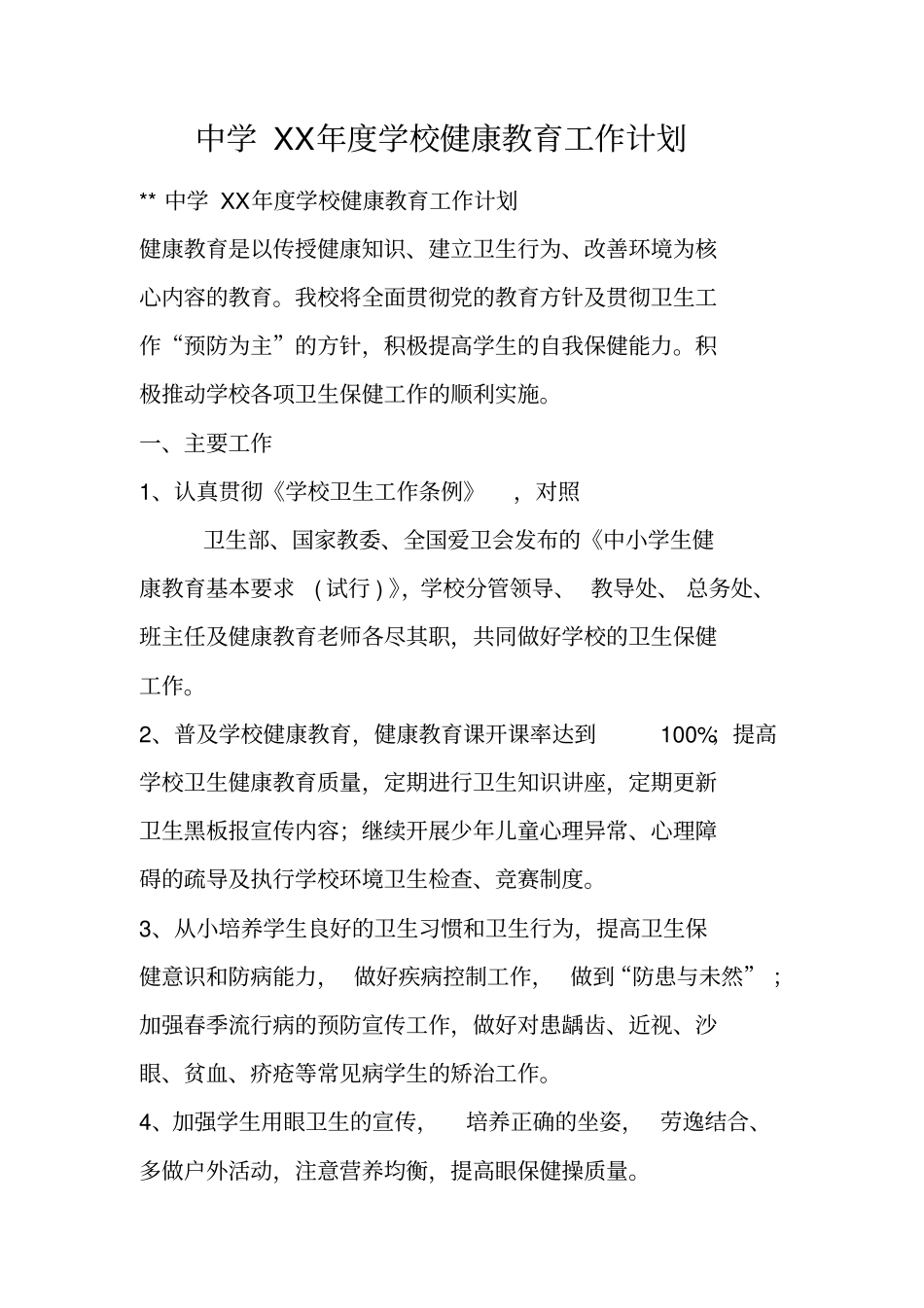 中学XX年学校健康教育工作计划_第1页