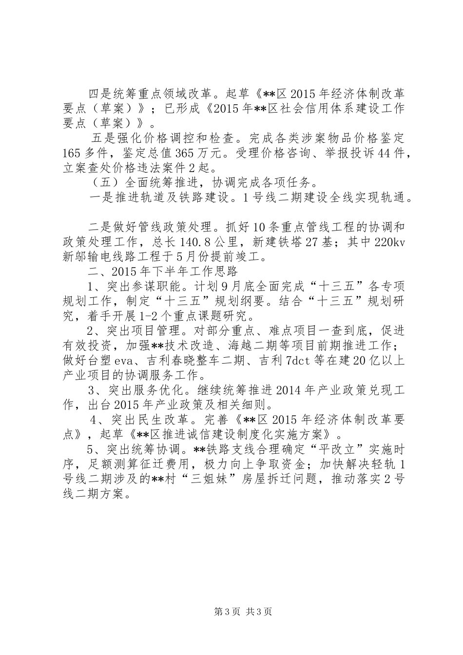 区发改局上半年重点工作成效及下半年重点工作安排_第3页