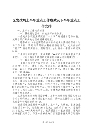 区发改局上半年重点工作成效及下半年重点工作安排