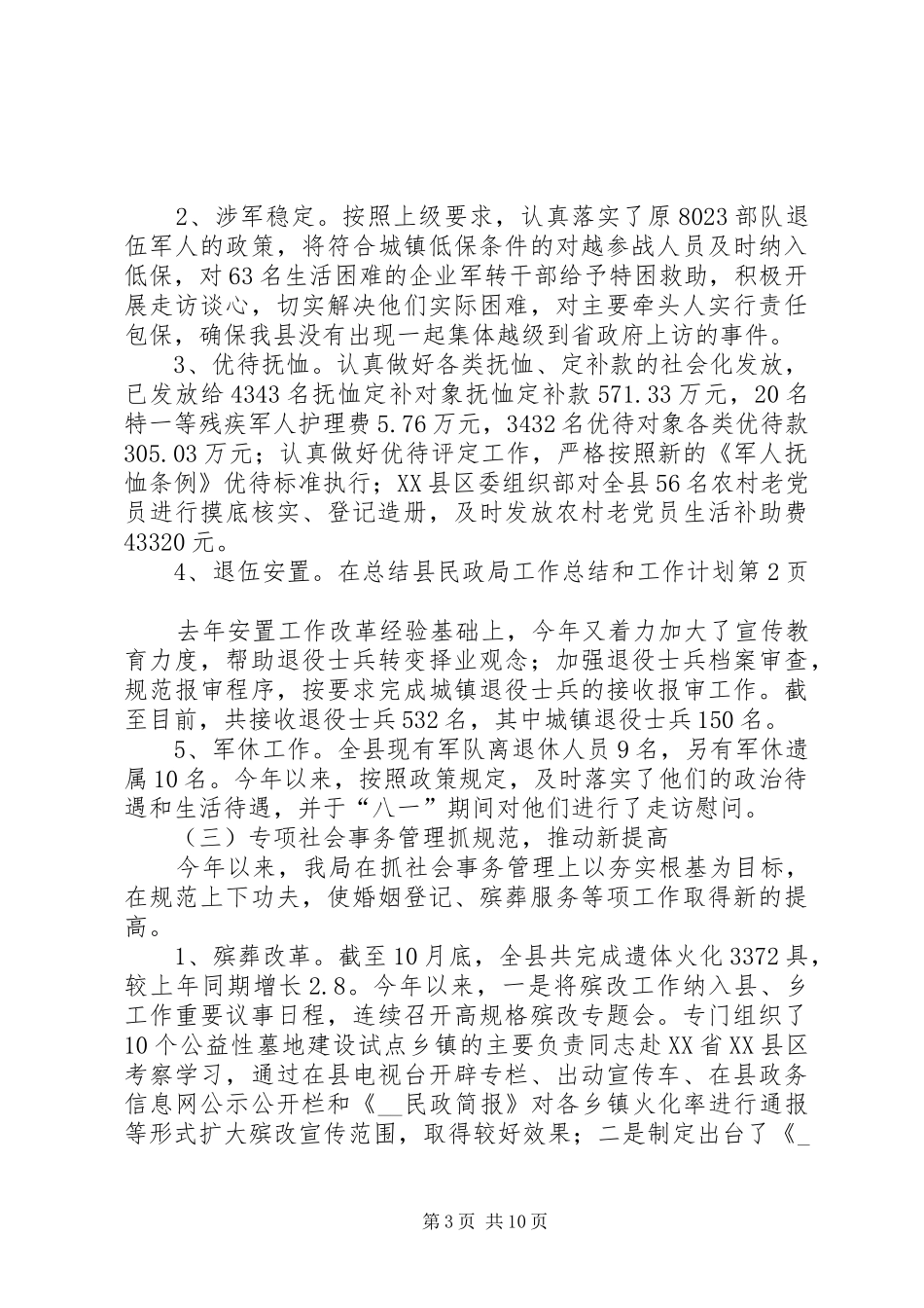 县民政局工作总结和工作计划_第3页