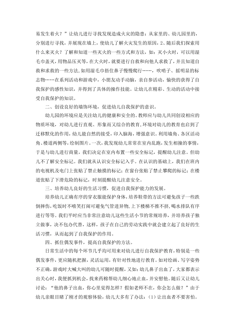 如何在一日活动中培养大班幼儿的安全意识_第2页