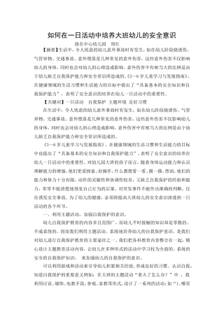 如何在一日活动中培养大班幼儿的安全意识