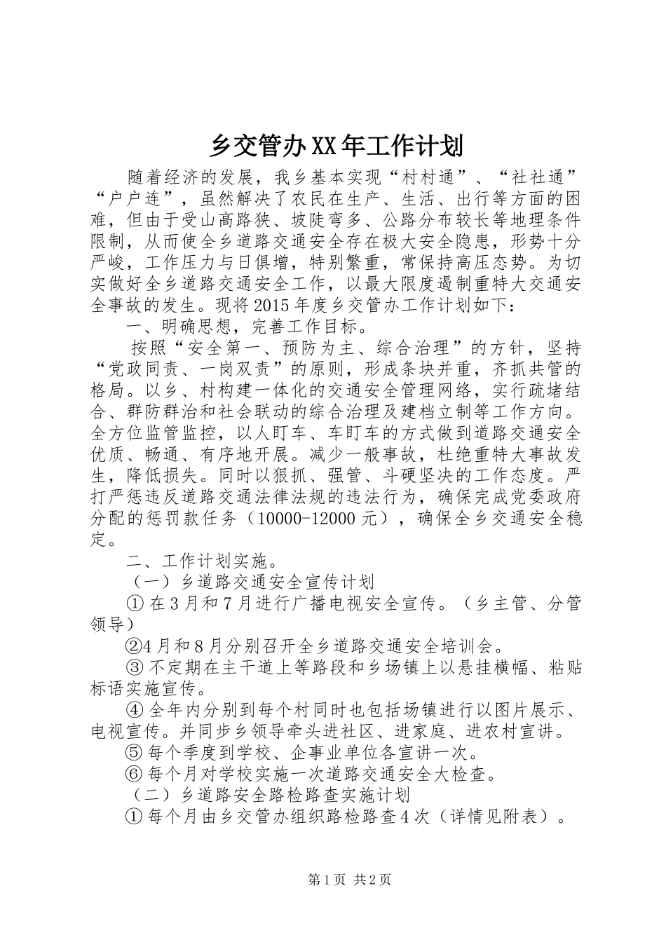 乡交管办XX年工作计划_第1页
