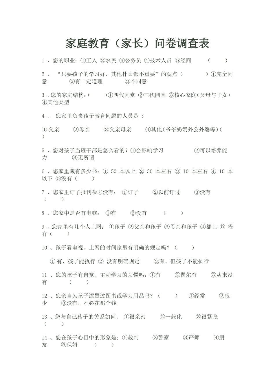 家庭教育问卷调查表_第1页