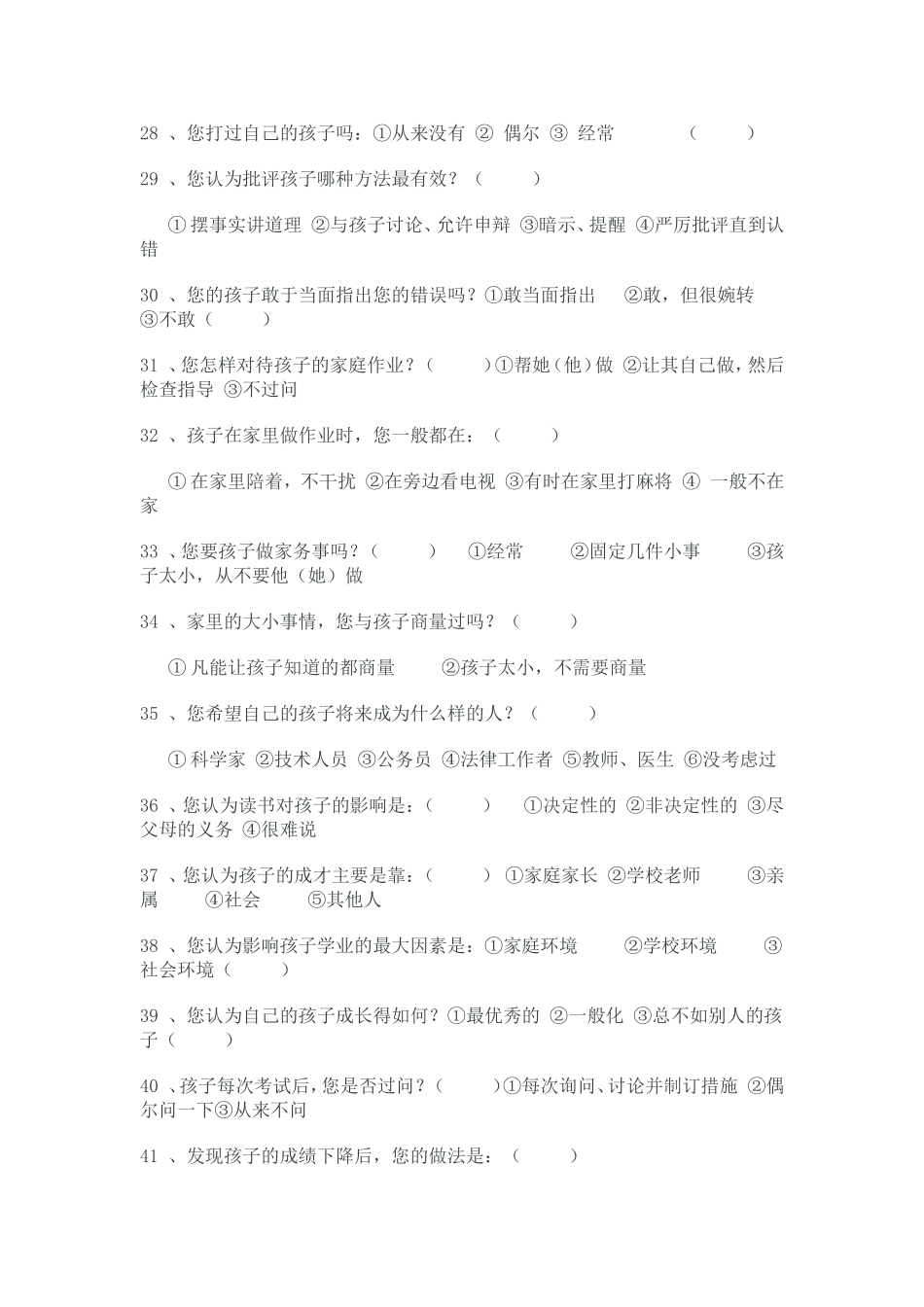 家庭教育问卷调查表_第3页