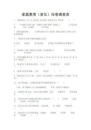 家庭教育问卷调查表