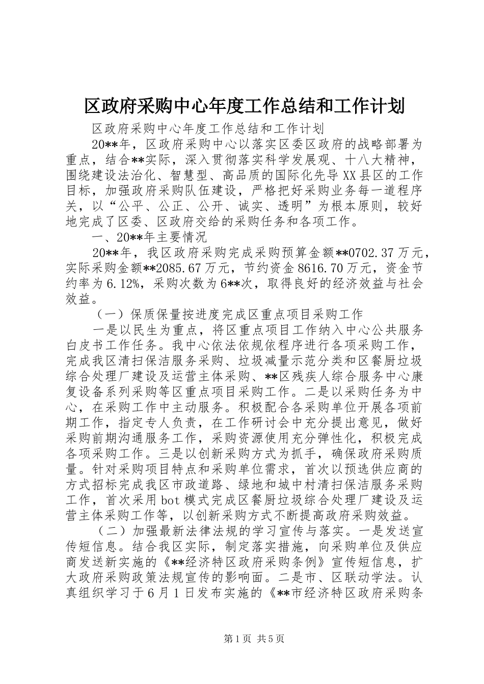 区政府采购中心年度工作总结和工作计划_第1页