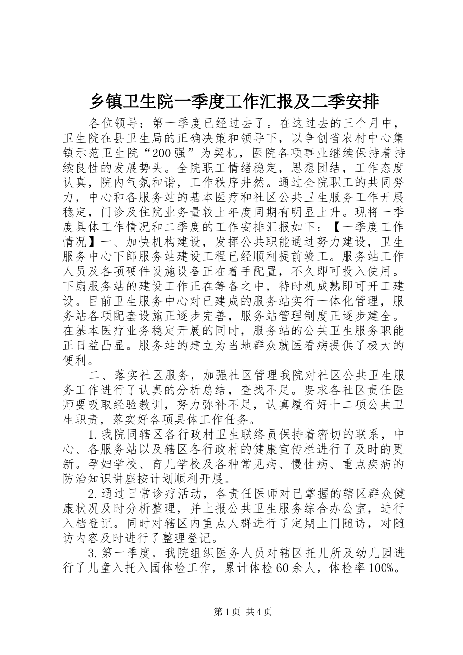 乡镇卫生院一季度工作汇报及二季安排_第1页