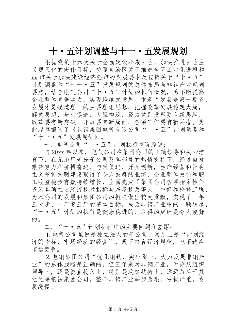 十·五计划调整与十一·五发展规划_第1页