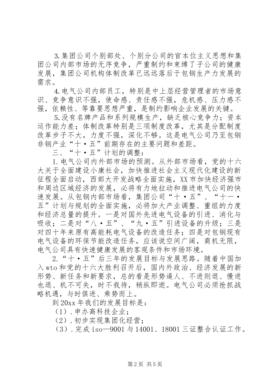 十·五计划调整与十一·五发展规划_第2页