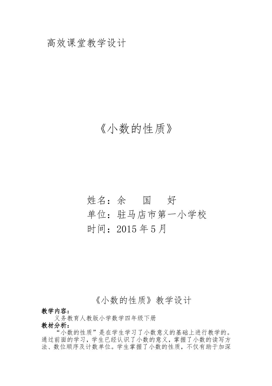 小数的性质教学设计_第1页