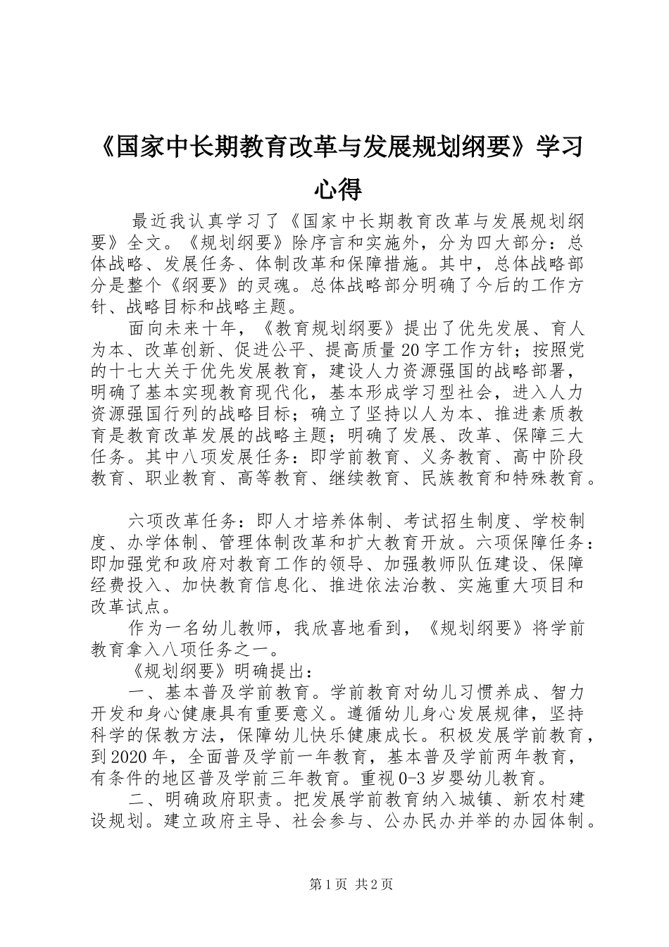 《国家中长期教育改革与发展规划纲要》学习心得_第1页