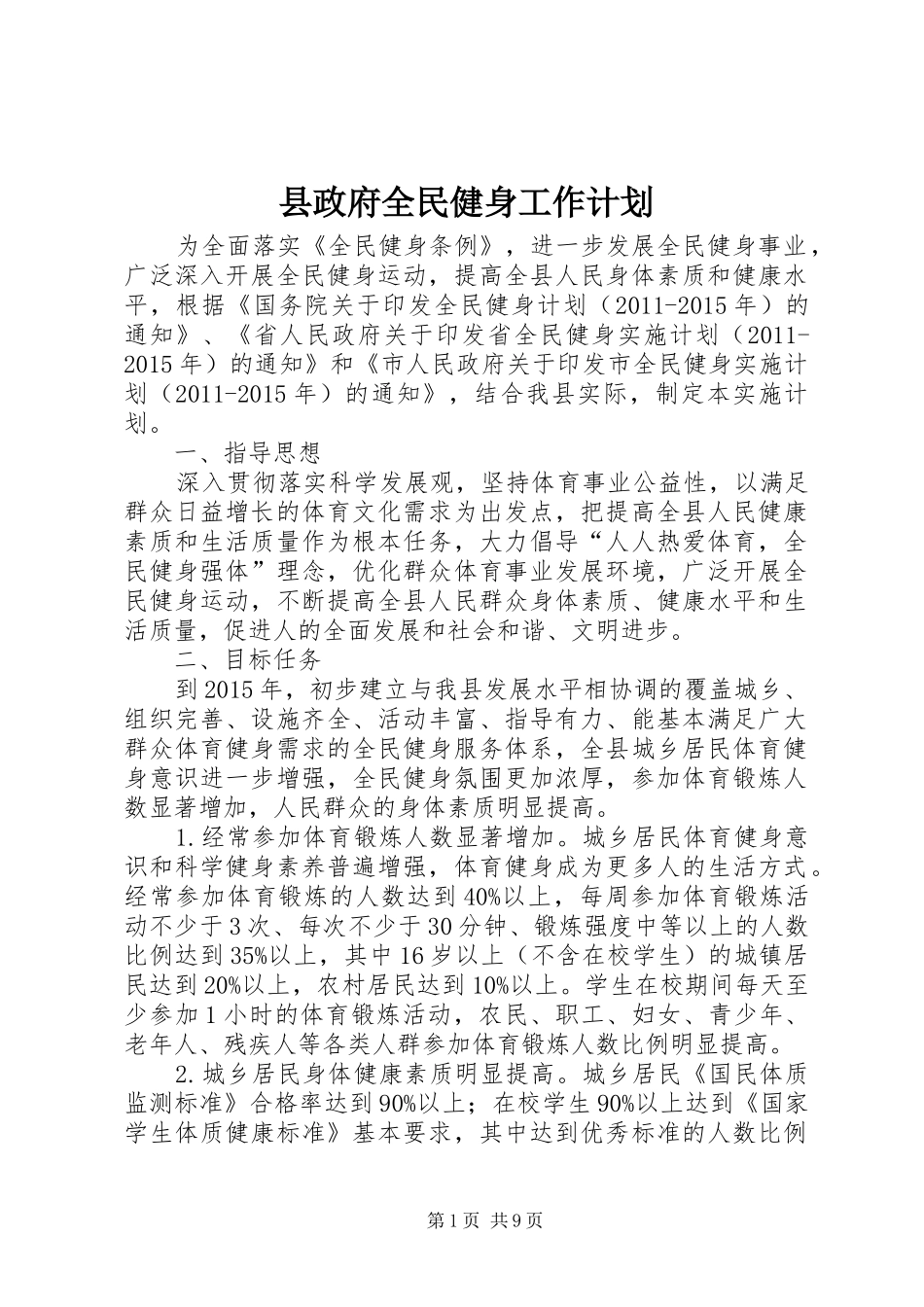 县政府全民健身工作计划_第1页