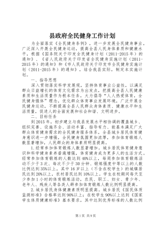 县政府全民健身工作计划