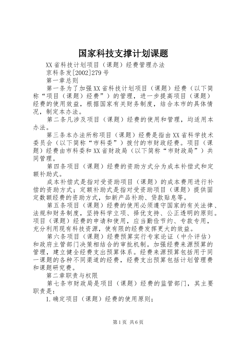 国家科技支撑计划课题_1_第1页