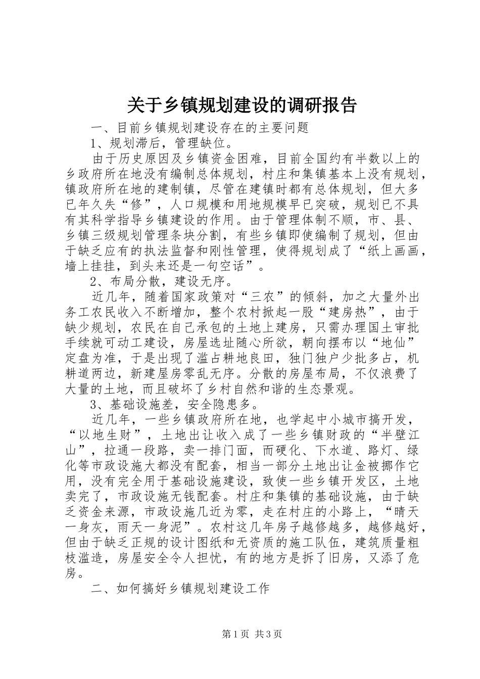 关于乡镇规划建设的调研报告_第1页