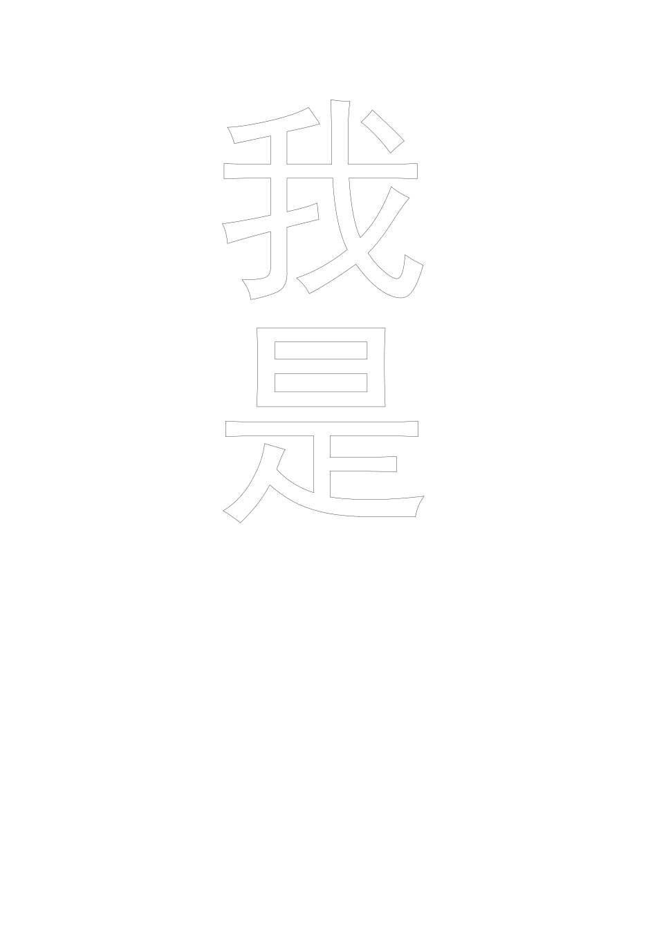 我是环保小卫士化云才云_第1页