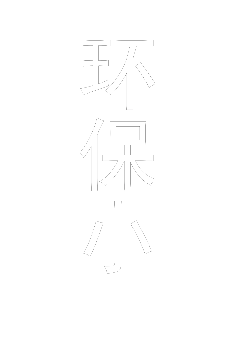 我是环保小卫士化云才云_第2页