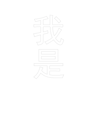 我是环保小卫士化云才云