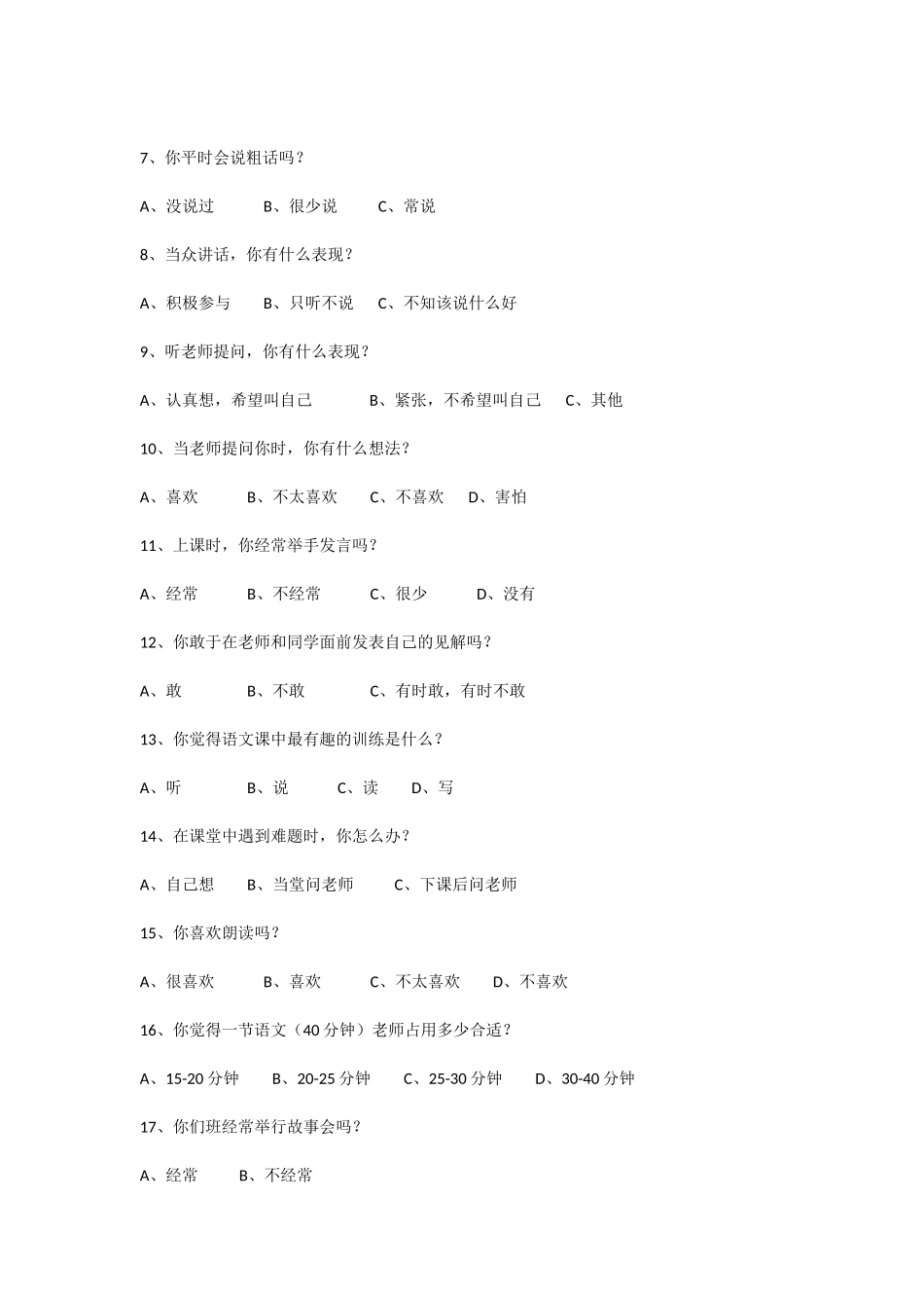 小学生口语交际能力现状调查问卷_第2页