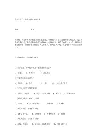 小学生口语交际能力现状调查问卷