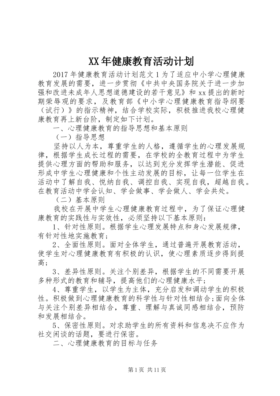 XX年健康教育活动计划_第1页