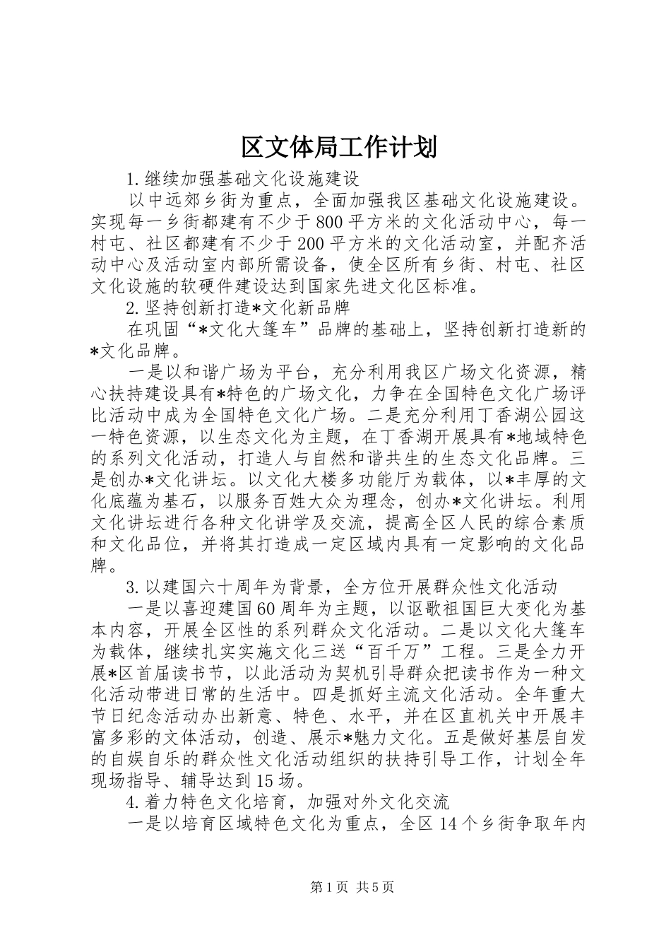 区文体局工作计划_第1页