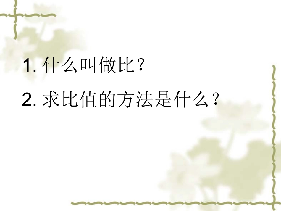 比例的意义完整版_第1页