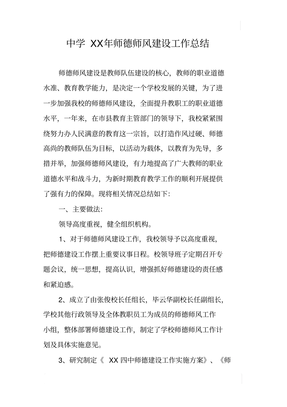 中学XX年师德师风建设工作总结_第1页