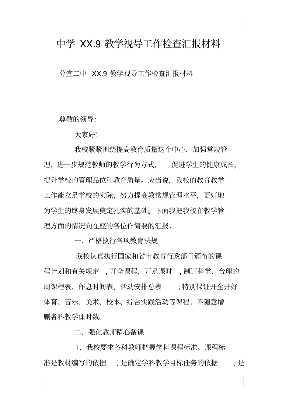 中学XX9教学视导工作检查汇报材料_第1页