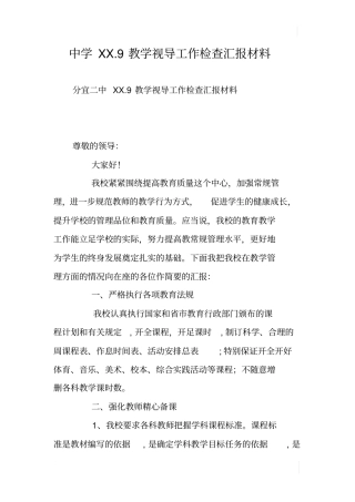 中学XX9教学视导工作检查汇报材料