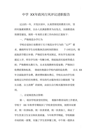 中学XX年政风行风评议述职报告