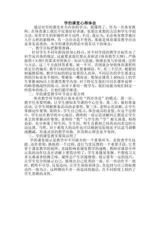 学的课堂心得体会