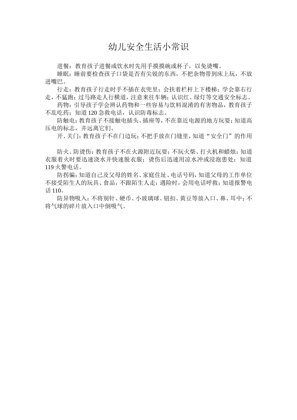 幼儿安全生活小常识_第1页