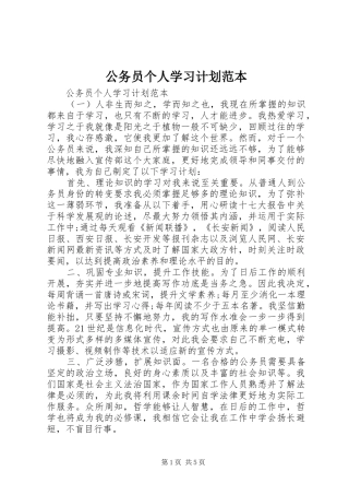 公务员个人学习计划范本